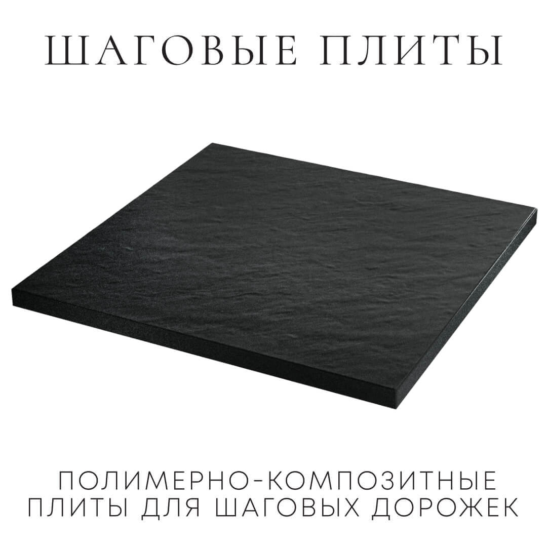 Шаговая плита STONE Черный Сланец 990х990х55мм в Белореченске фото