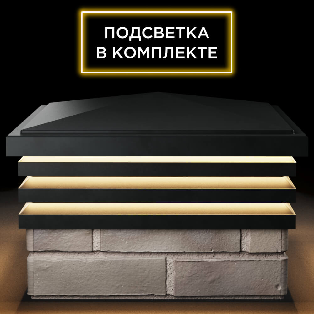 Колпак Zking Бона ХайТек Черный на столб 1.5х1.5 кирпича (385х385мм) с подсветкой Белореченск фото