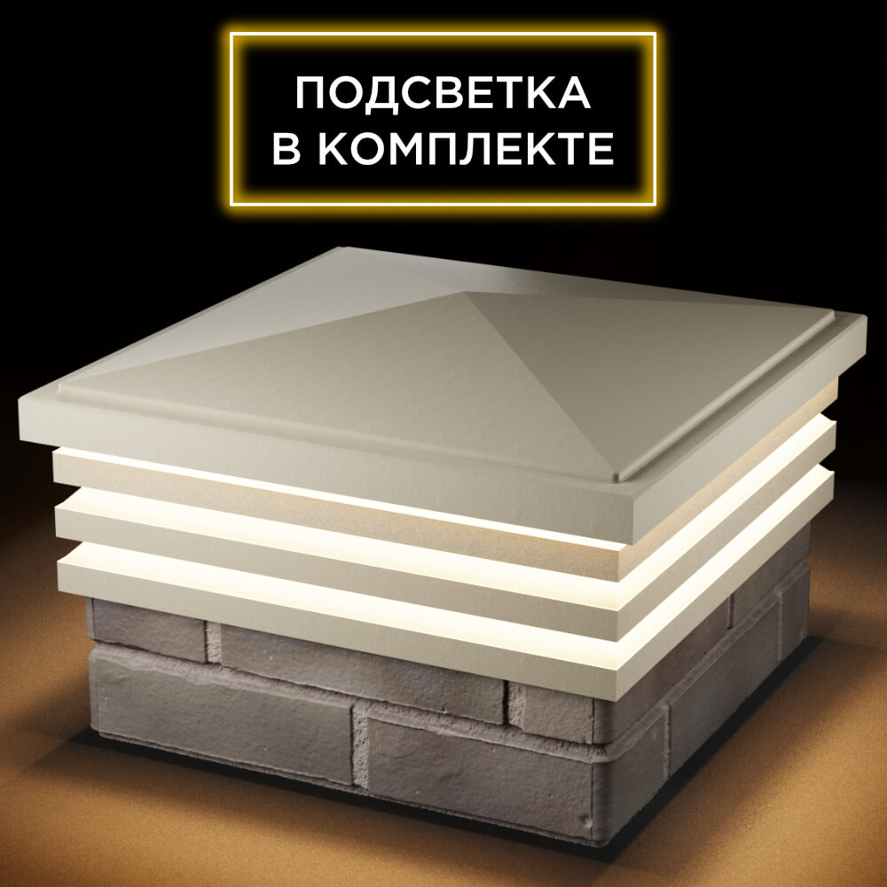 Колпак Zking Бона ХайТек Бежевый на столб 1.5х1.5 кирпича (385х385мм) с подсветкой в Белореченске фото