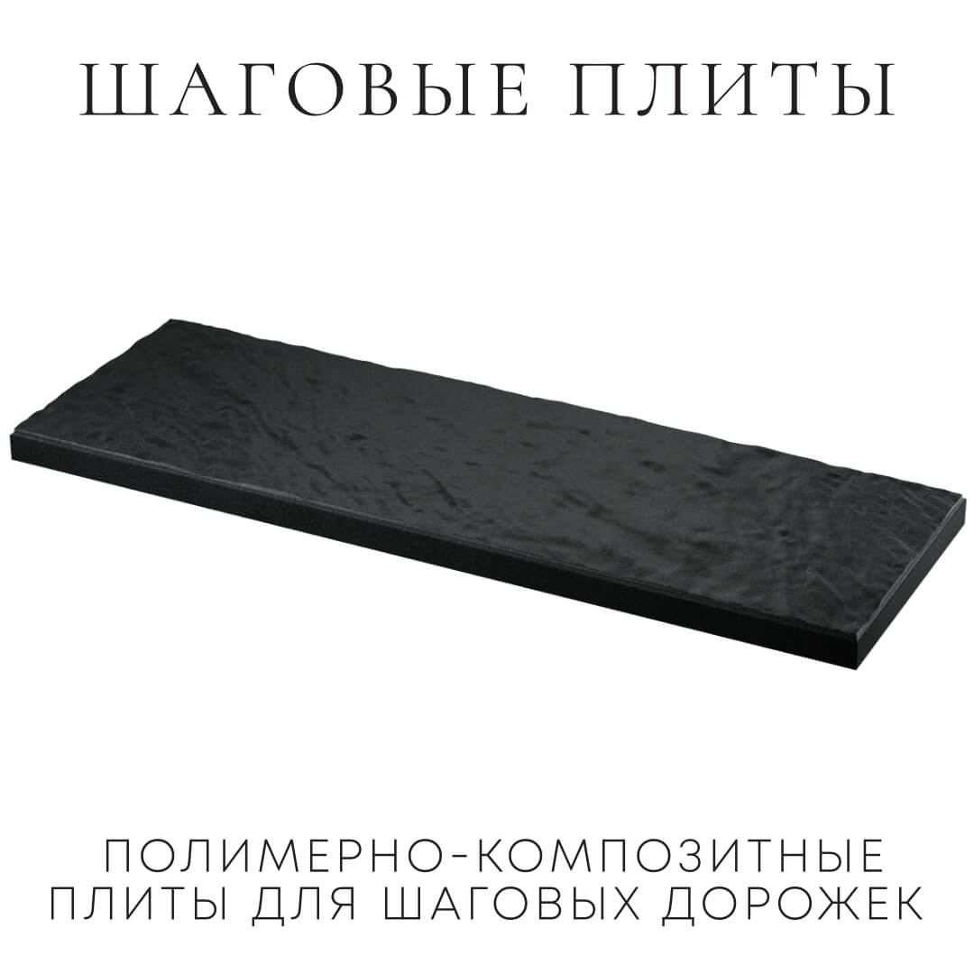 Шаговая плита STONE Черный Сланец 990х330х55мм в Белореченске фото