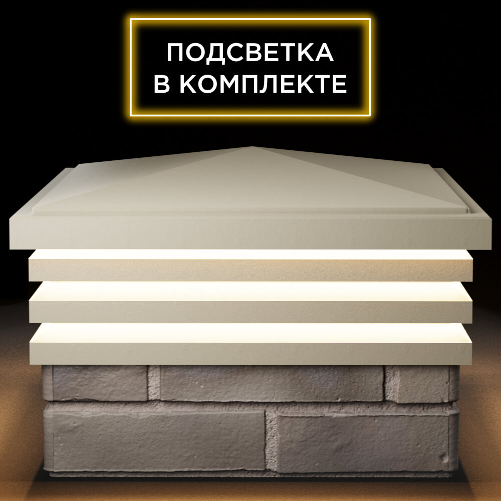 Колпак Zking Бона ХайТек Бежевый на столб 1.5х1.5 кирпича (385х385мм) с подсветкой Белореченск фото