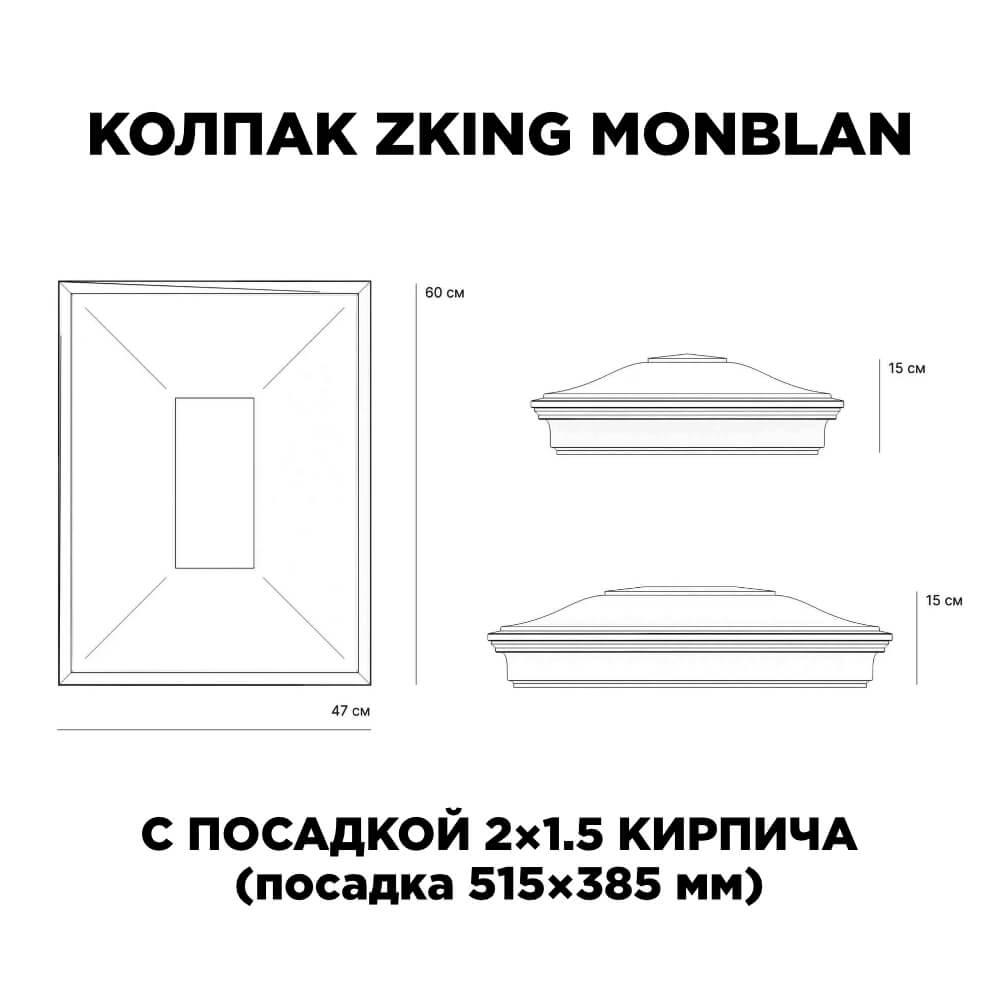 Колпак Zking Монблан Красный на столб 2х1.5 кирпича (515х385мм) c подсветкой в Белореченске фото