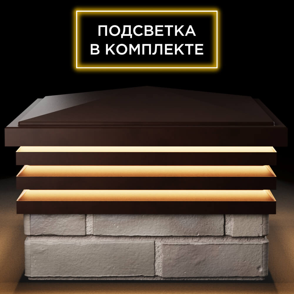 Колпак Zking Бона ХайТек Коричневый на столб 1.5х1.5 кирпича (385х385мм) с подсветкой Белореченск фото