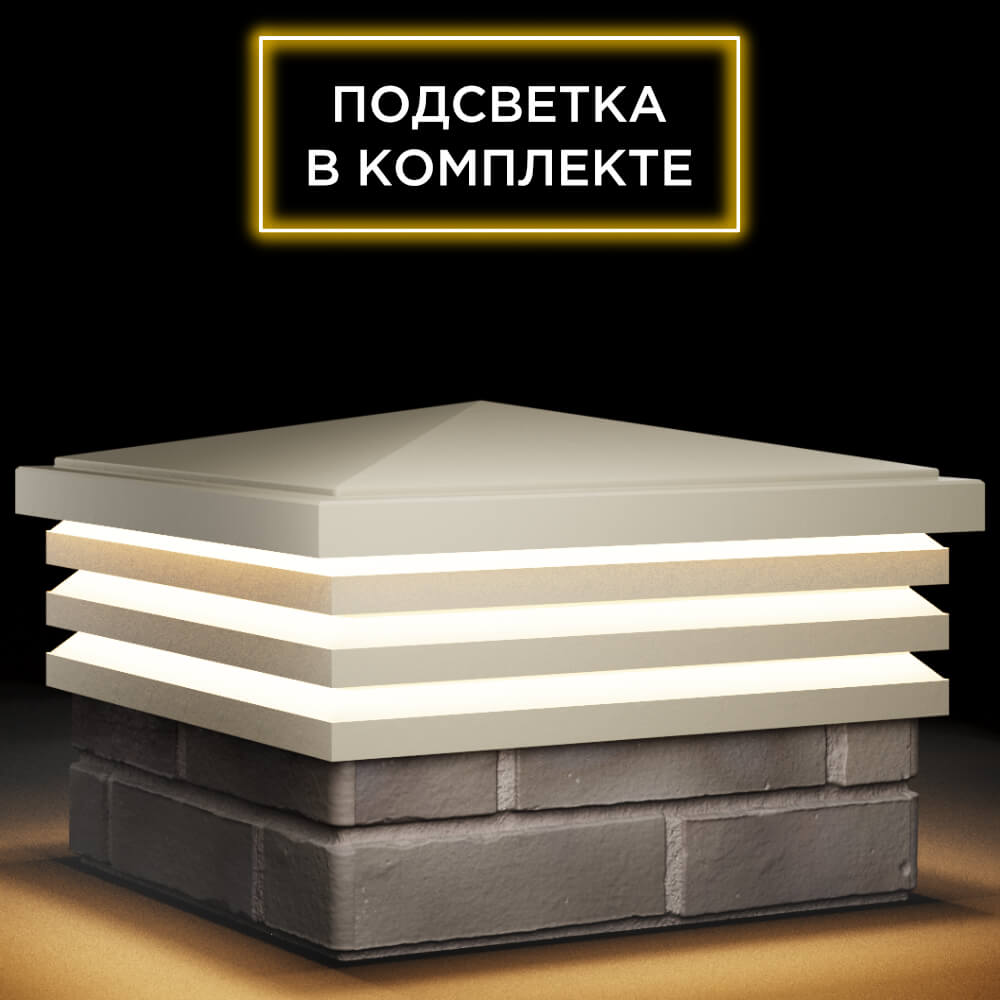 Колпак Zking Бона ХайТек Бежевый на столб 1.5х1.5 кирпича (385х385мм) с подсветкой в Белореченске фото
