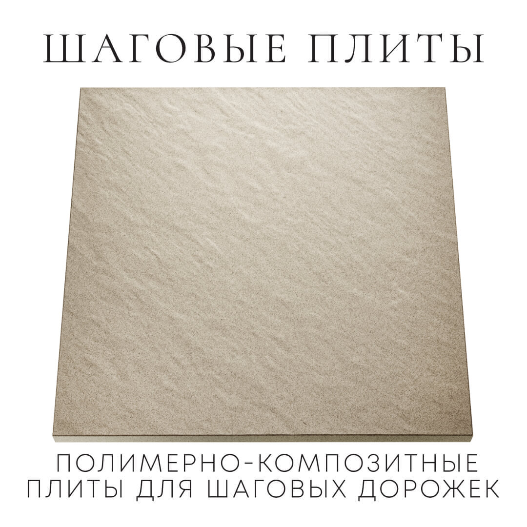 Шаговая плита STONE Светлая Галька 990х990х55мм Белореченск фото