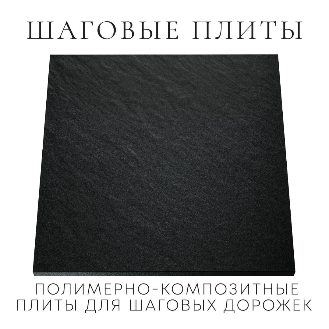 Шаговая плита STONE Черный Сланец 990х990х55мм Белореченск фото