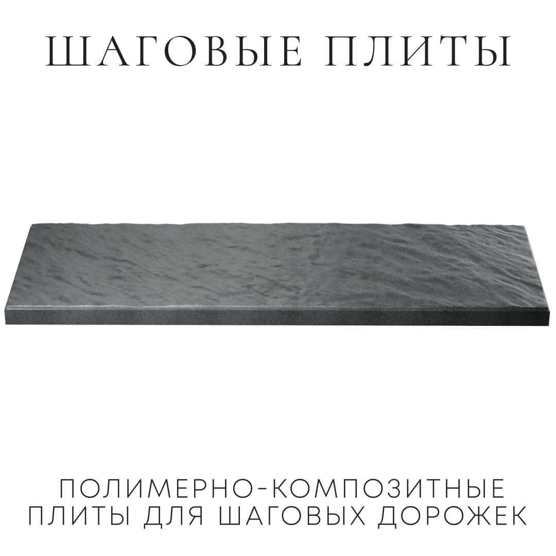 Шаговая плита STONE Графитовый Серый 990х330х55мм в Белореченске фото