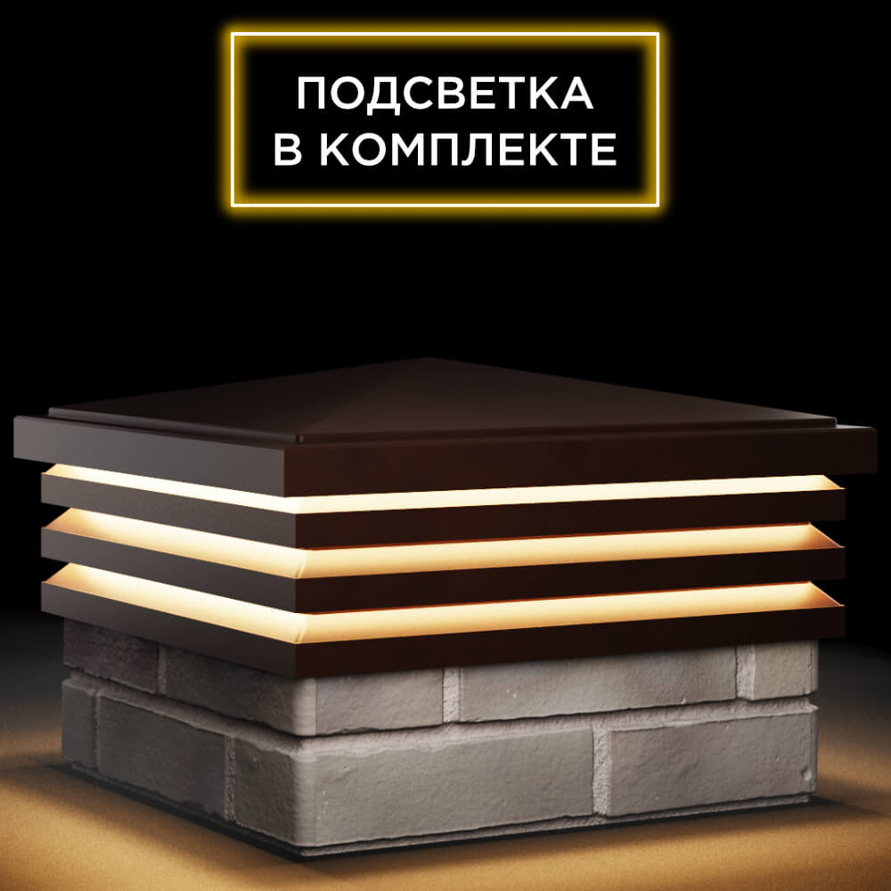 Колпак Zking Бона ХайТек Коричневый на столб 1.5х1.5 кирпича (385х385мм) с подсветкой в Белореченске фото