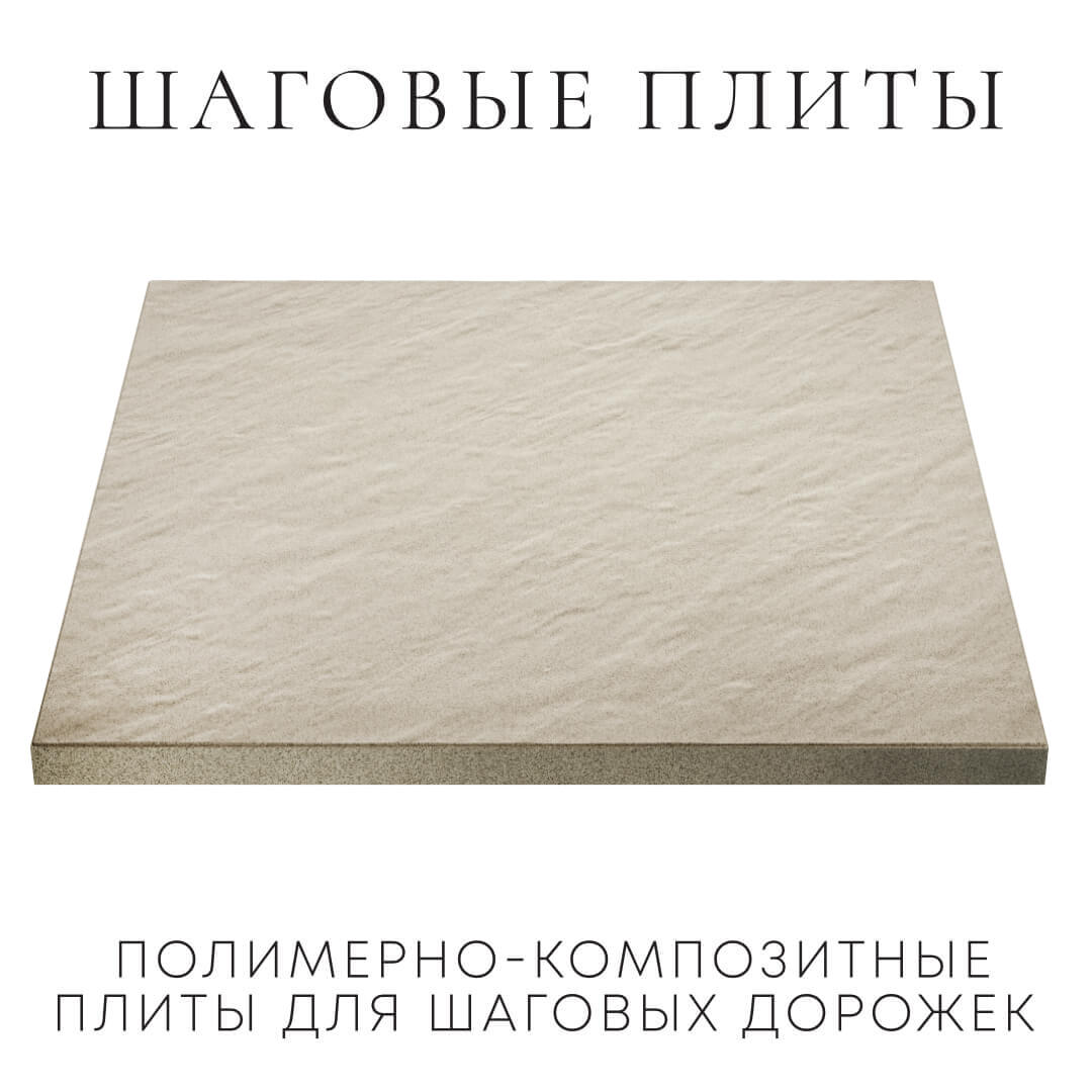 Шаговая плита STONE Светлая Галька 990х990х55мм в Белореченске фото