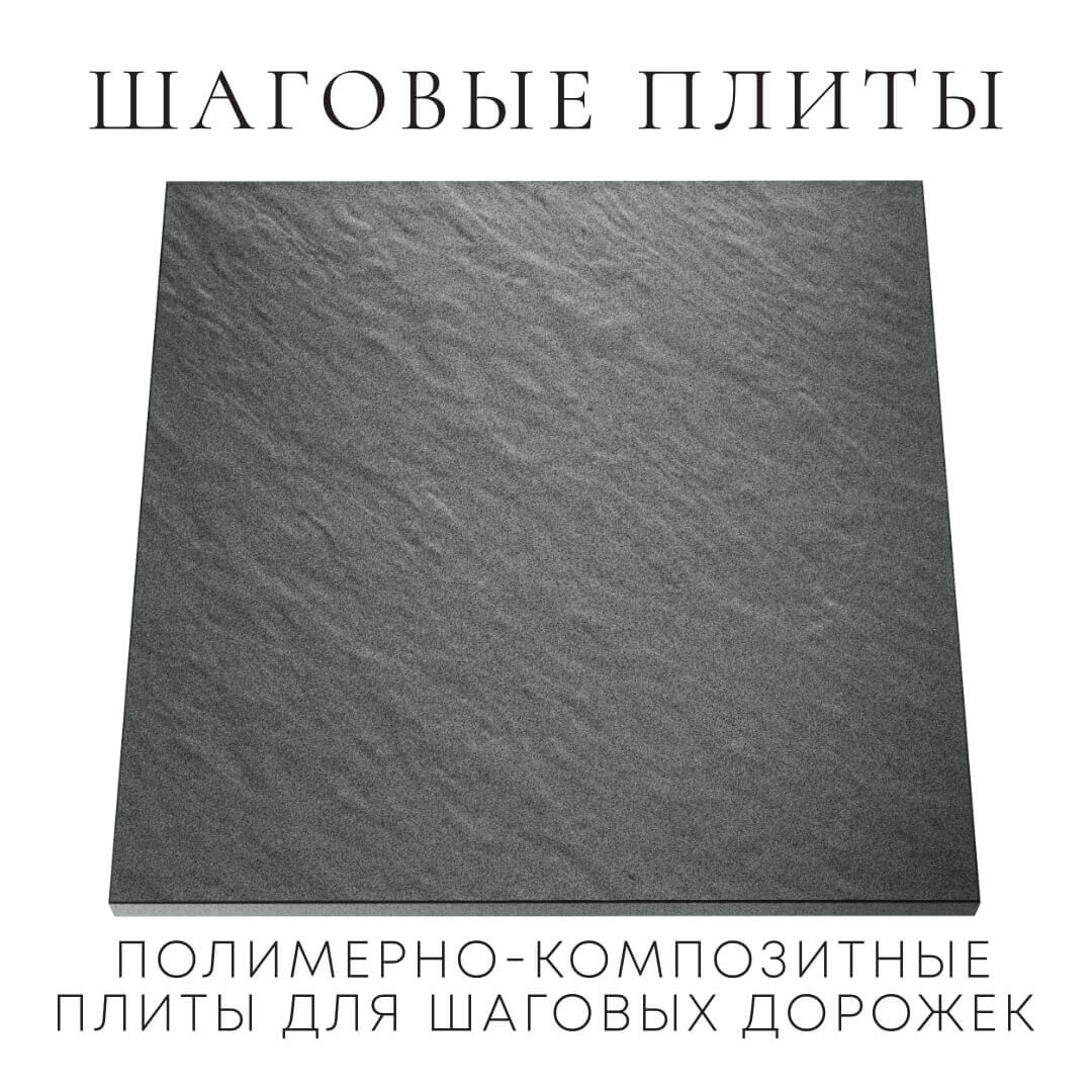 Шаговая плита STONE Графитовый Серый 990х990х55мм Белореченск фото