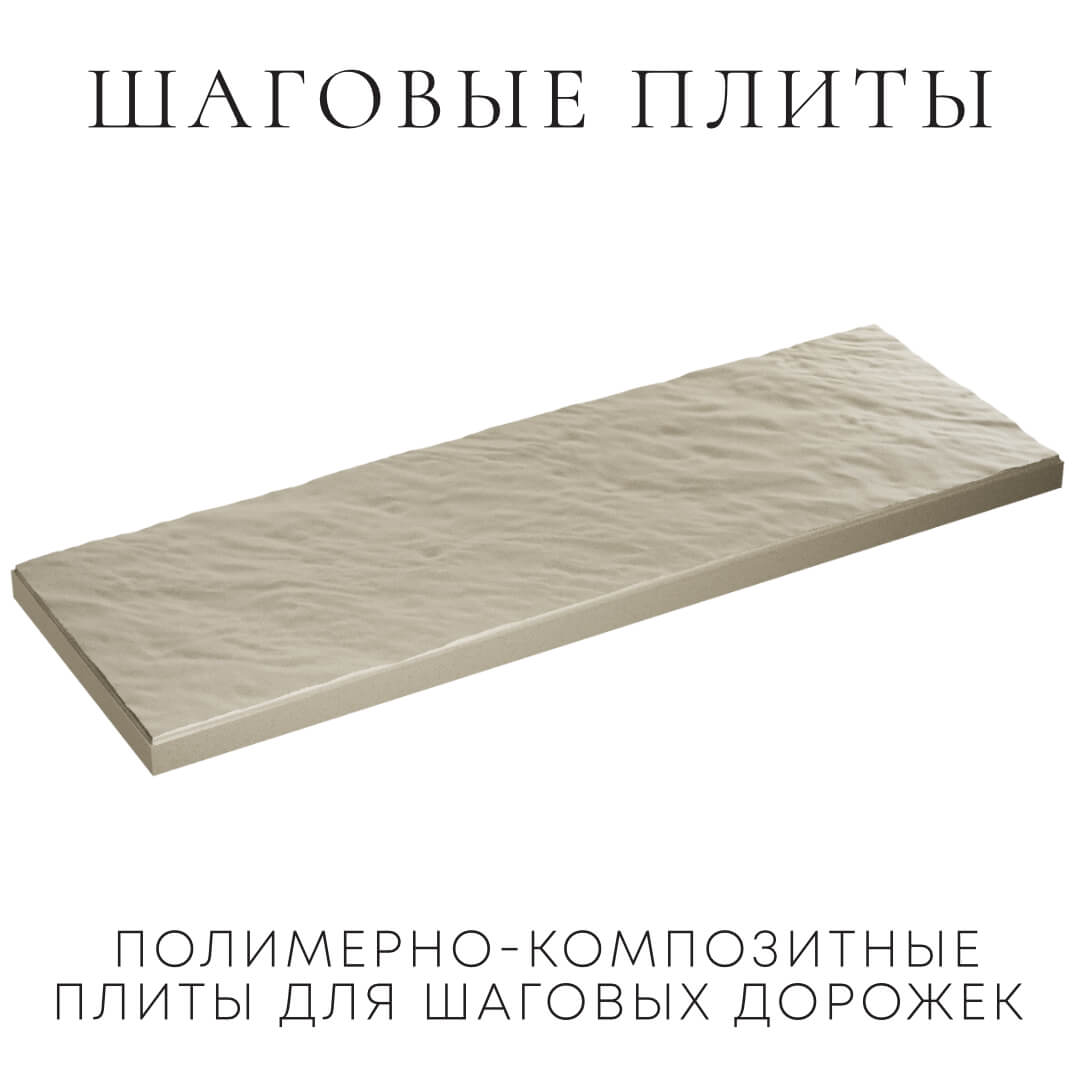 Шаговая плита STONE Светлая Галька 990х330х55мм в Белореченске фото