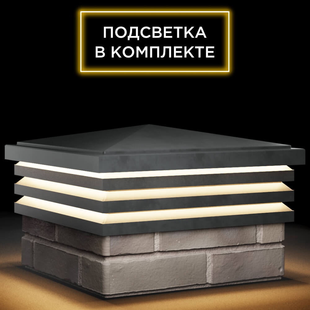 Колпак Zking Бона ХайТек Серый на столб 1.5х1.5 кирпича (385х385мм) с подсветкой в Белореченске фото