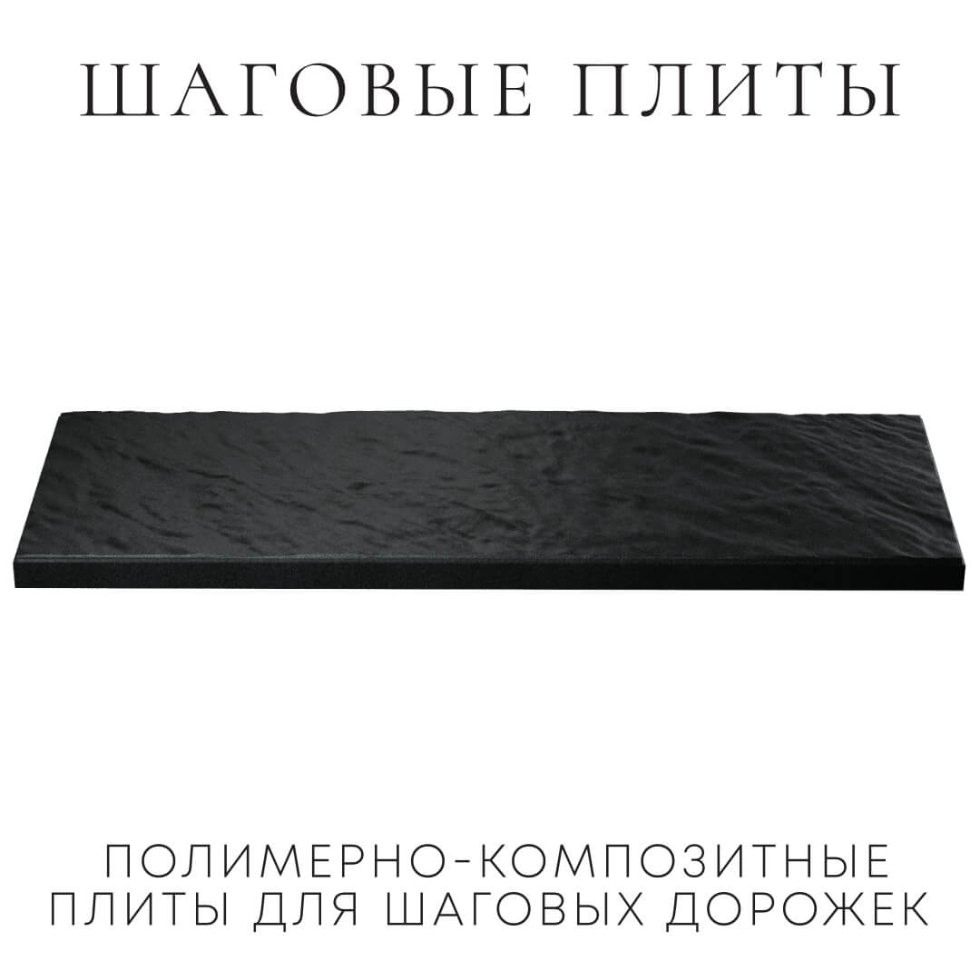 Шаговая плита STONE Черный Сланец 990х330х55мм в Белореченске фото