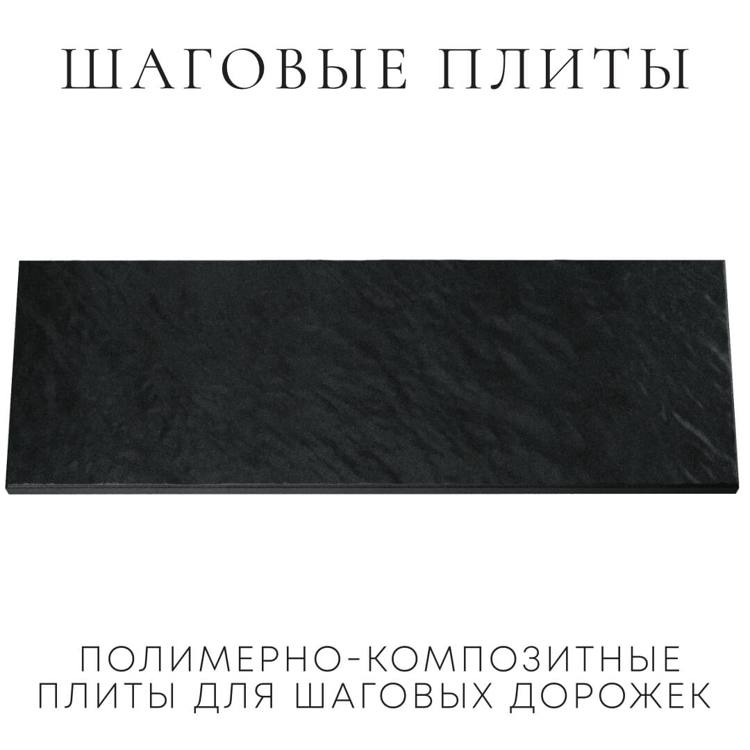 Шаговая плита STONE Черный Сланец 990х330х55мм Белореченск фото