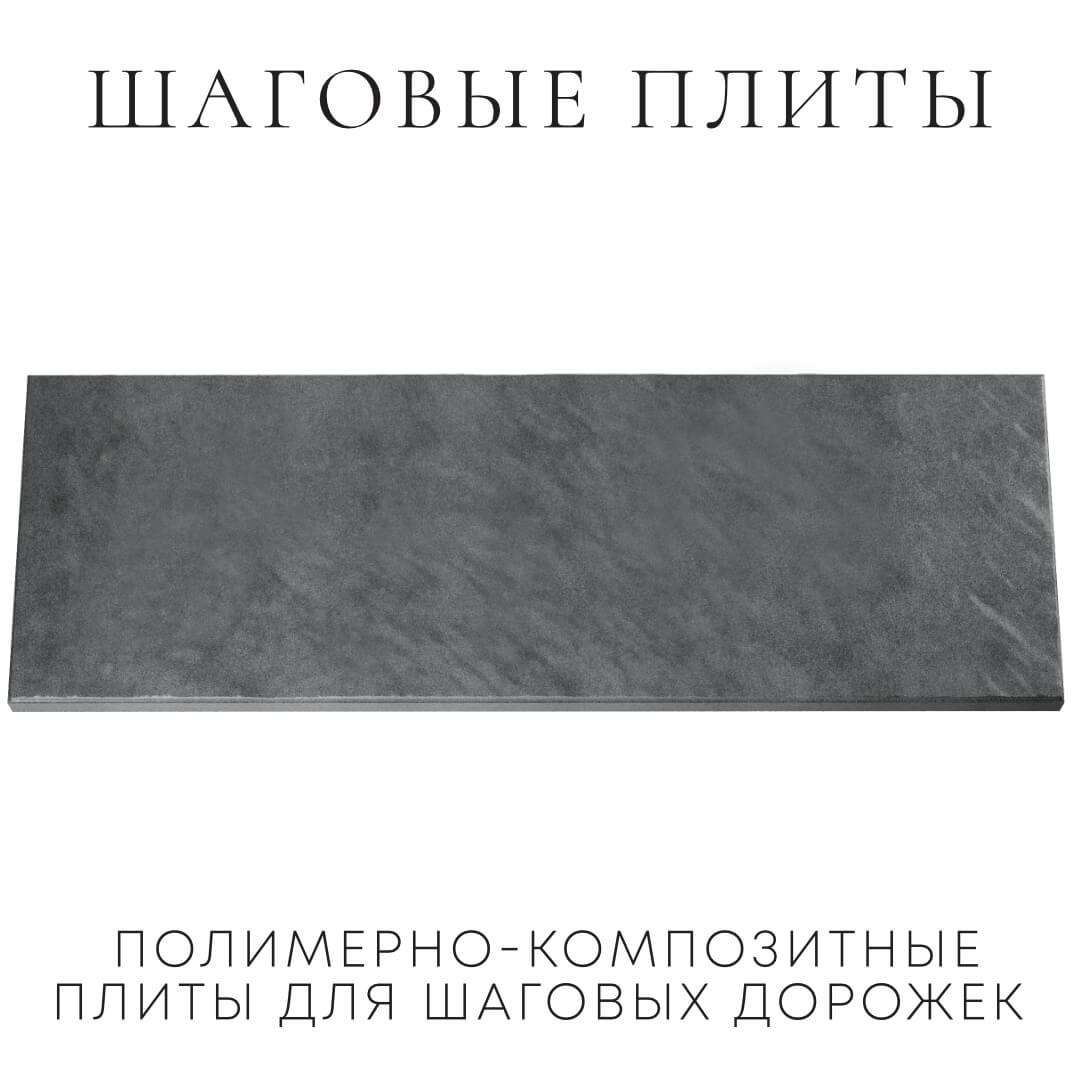 Шаговая плита STONE Графитовый Серый 990х330х55мм Белореченск фото