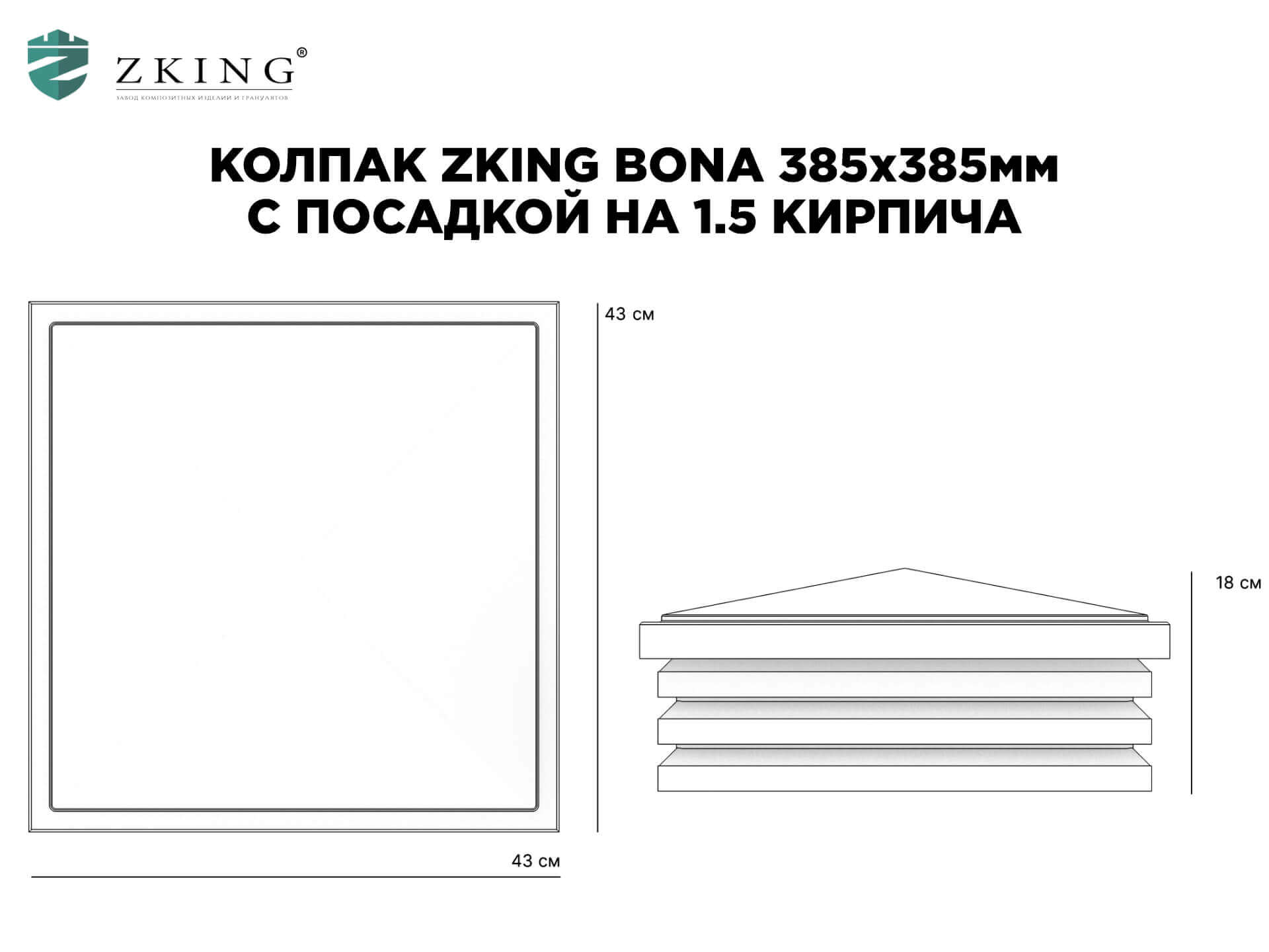 Колпак Zking Бона ХайТек Коричневый на столб 1.5х1.5 кирпича (385х385мм) в Белореченске фото