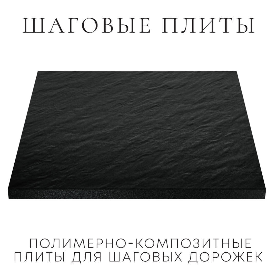 Шаговая плита STONE Черный Сланец 990х990х55мм в Белореченске фото