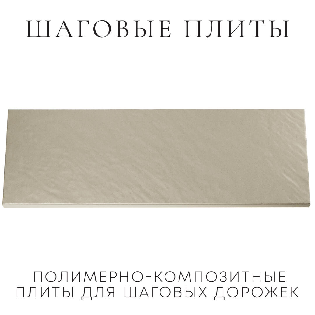 Шаговая плита STONE Светлая Галька 990х330х55мм Белореченск фото