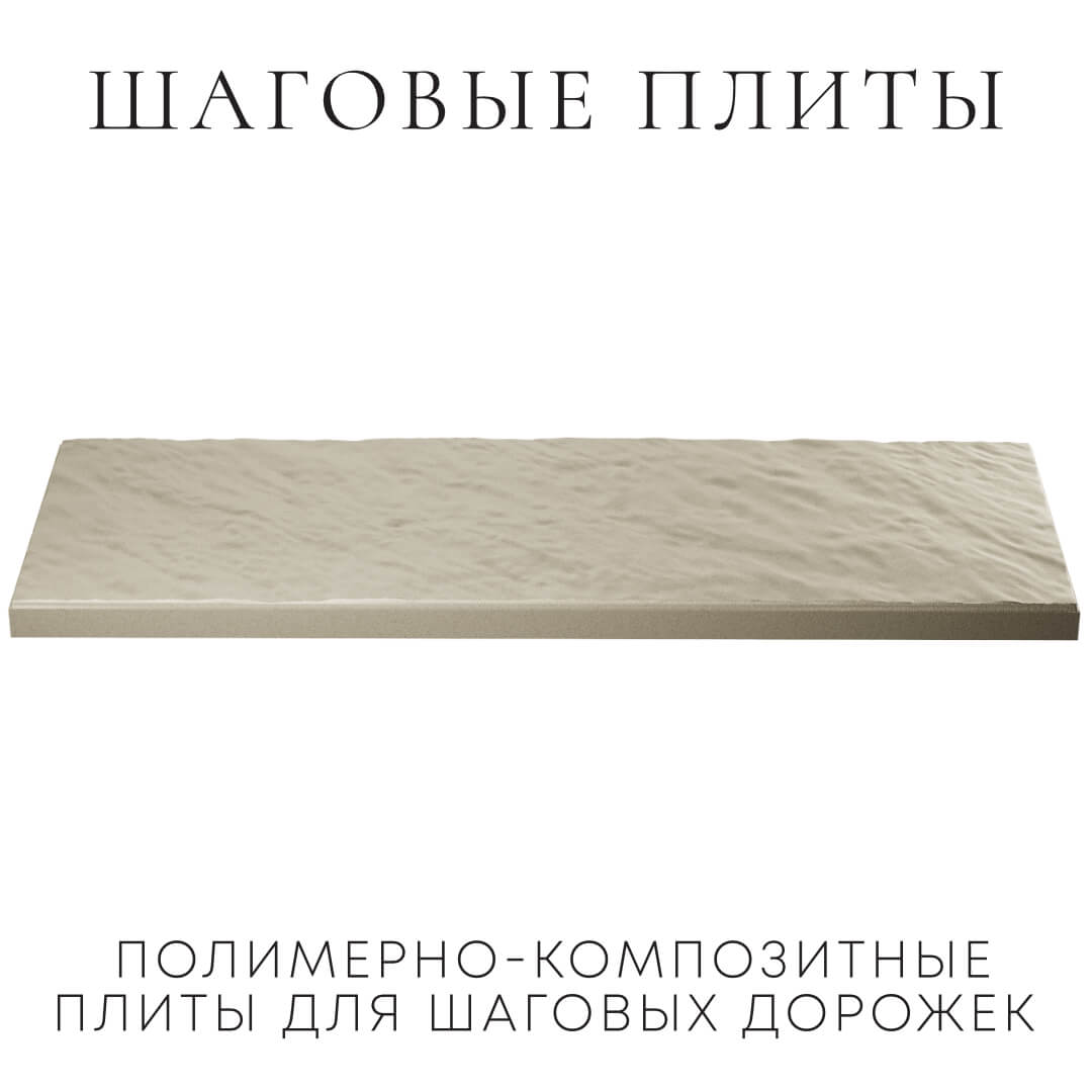 Шаговая плита STONE Светлая Галька 990х330х55мм в Белореченске фото